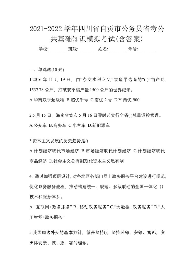 2021-2022学年四川省自贡市公务员省考公共基础知识模拟考试含答案