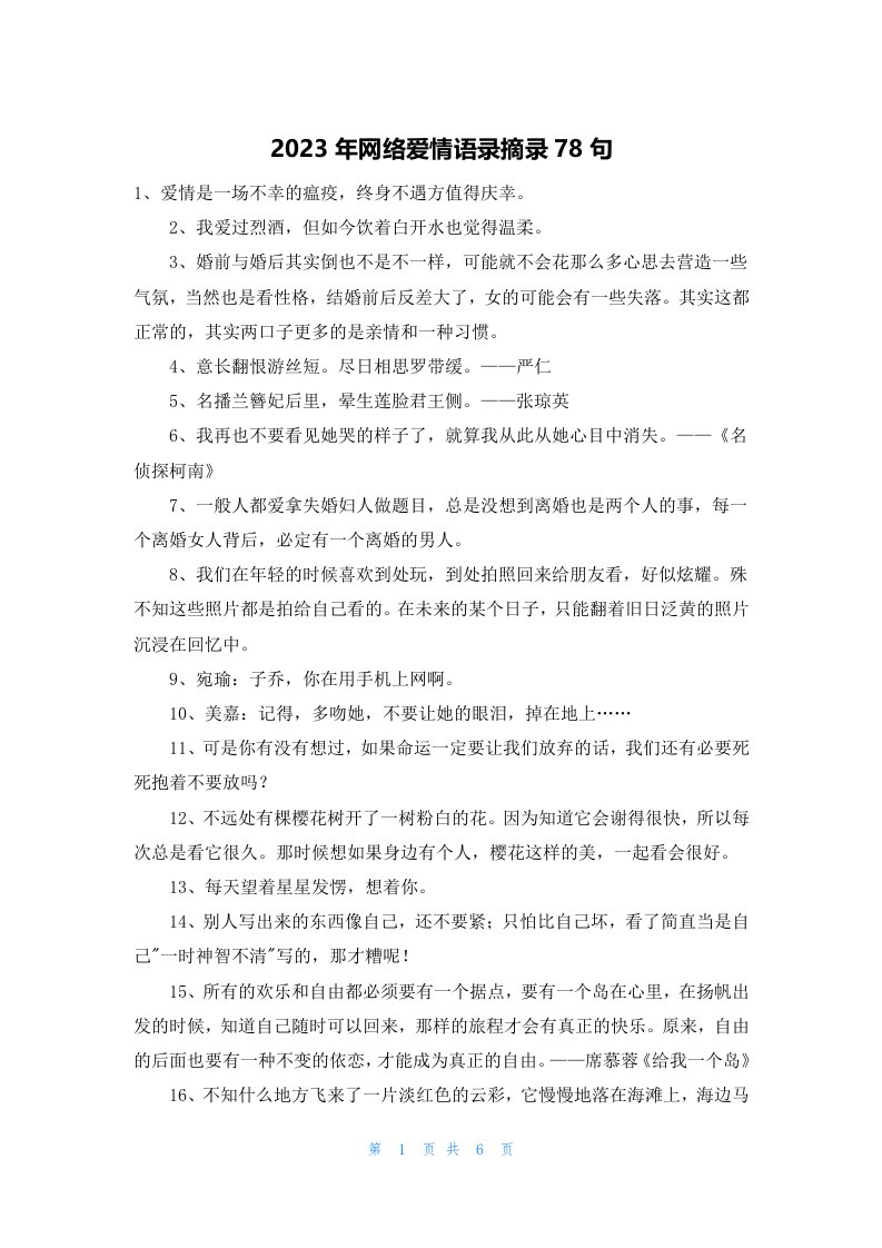 2023年网络爱情语录摘录78句