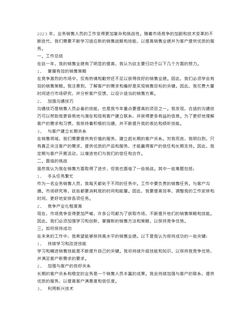 2023个人工作总结业务销售人员的工作总结