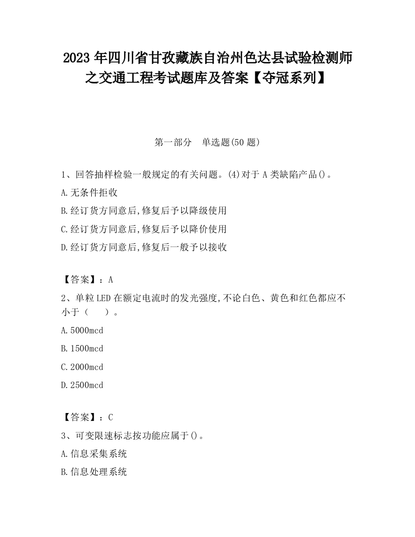 2023年四川省甘孜藏族自治州色达县试验检测师之交通工程考试题库及答案【夺冠系列】