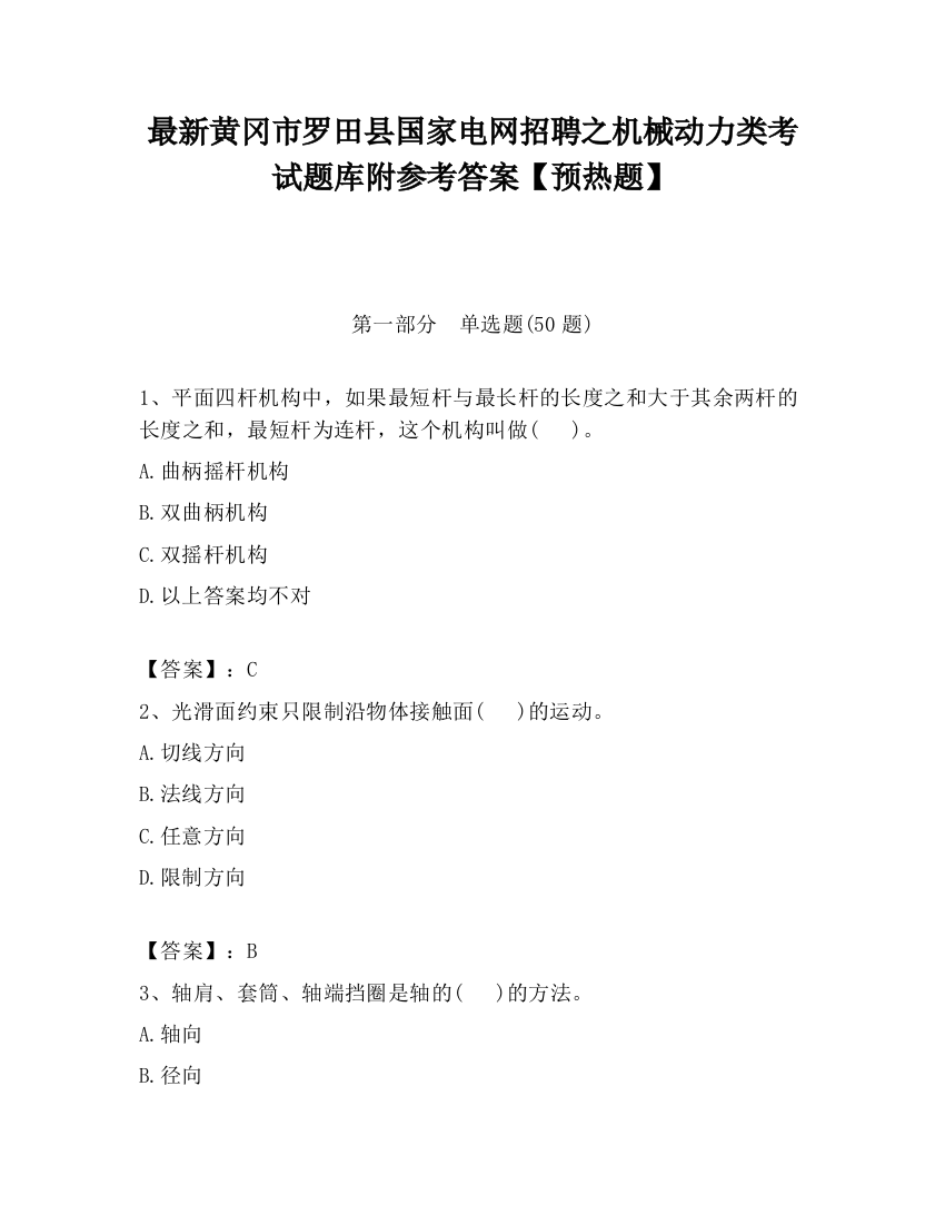 最新黄冈市罗田县国家电网招聘之机械动力类考试题库附参考答案【预热题】