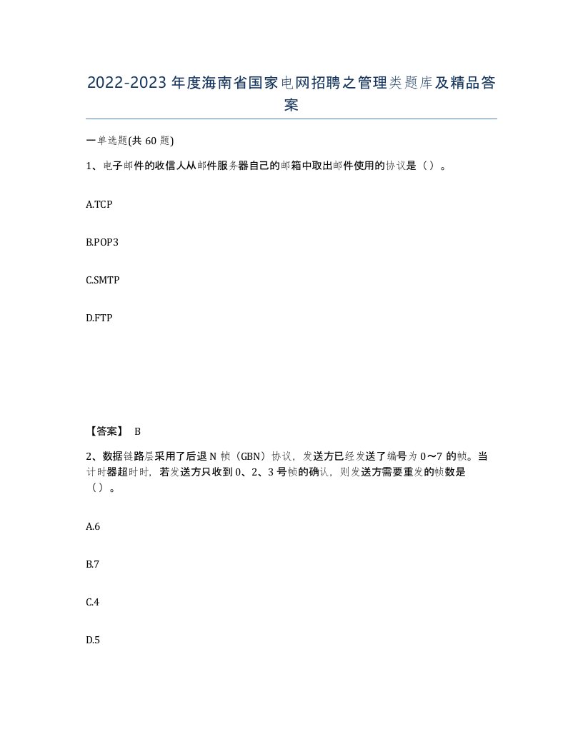 2022-2023年度海南省国家电网招聘之管理类题库及答案