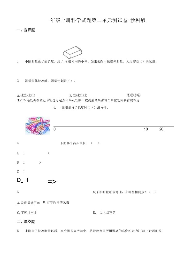 编教科版小学一年级科学上册第二单元测试卷原卷版