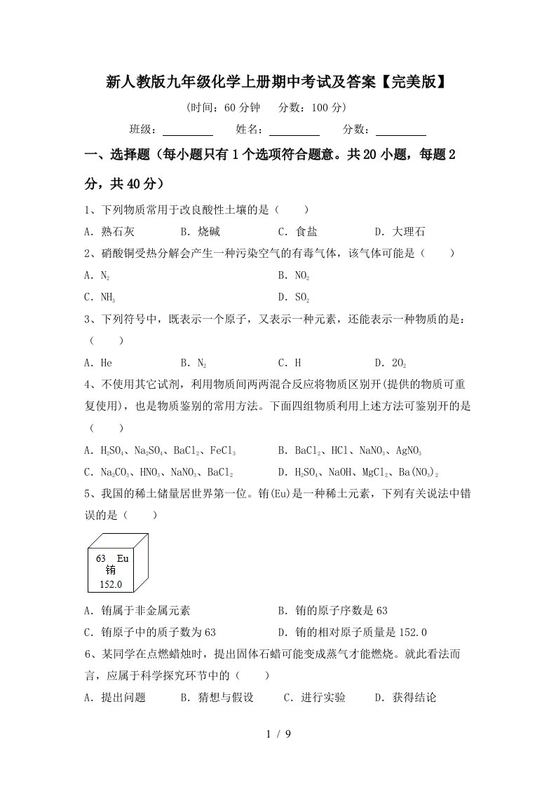 新人教版九年级化学上册期中考试及答案完美版