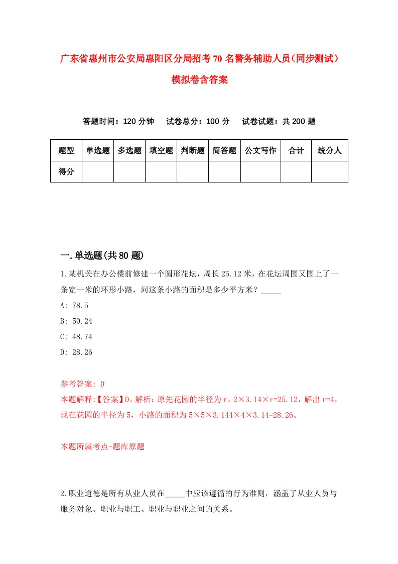 广东省惠州市公安局惠阳区分局招考70名警务辅助人员同步测试模拟卷含答案2