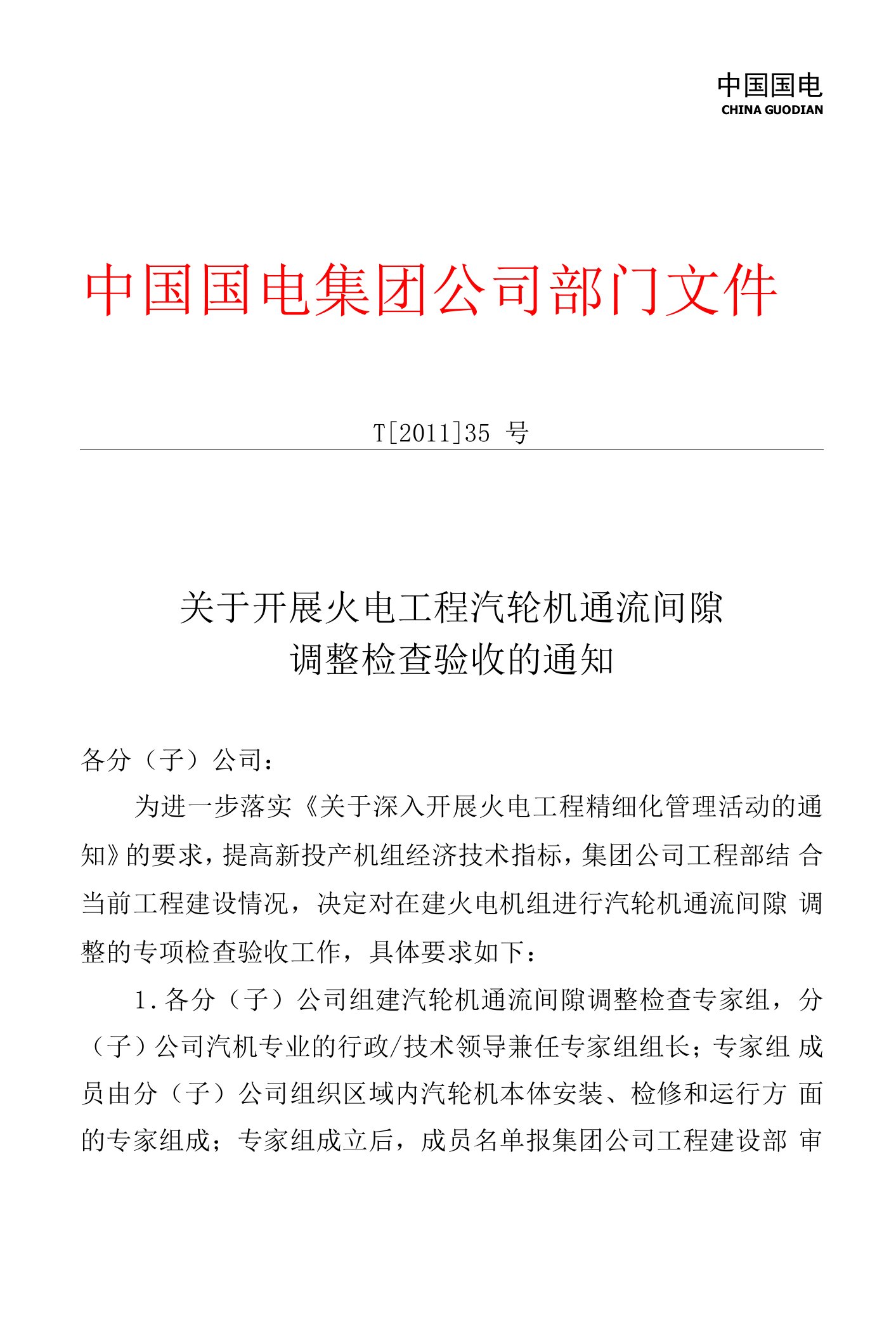 关于开展火电工程汽轮机通流间隙调整检查验收的通知