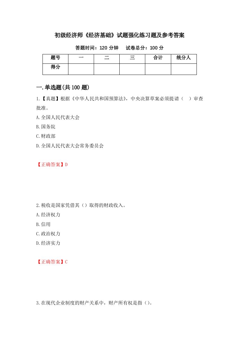 初级经济师经济基础试题强化练习题及参考答案第65次