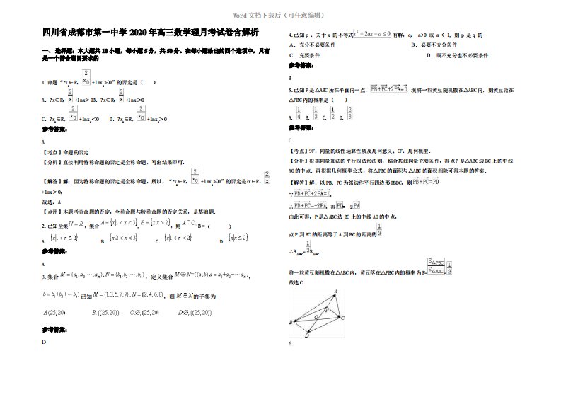 四川省成都市第一中学2020年高三数学理月考试卷含解析