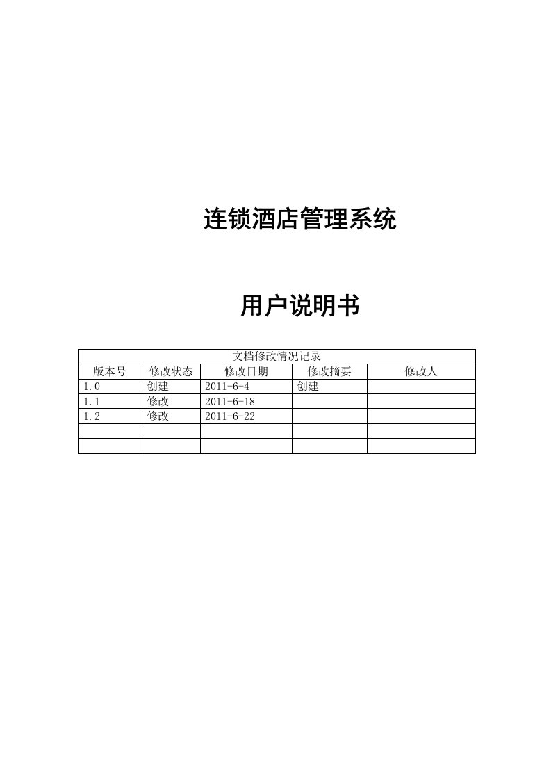 连锁酒店管理系统用户说明书