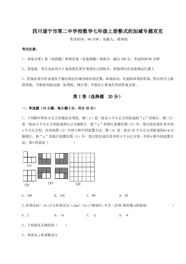 达标测试四川遂宁市第二中学校数学七年级上册整式的加减专题攻克试题（含解析）