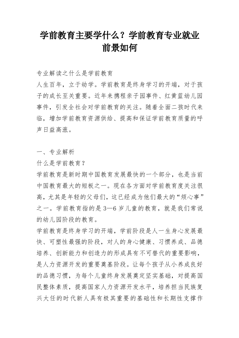 学前教育主要学什么？学前教育专业就业前景如何