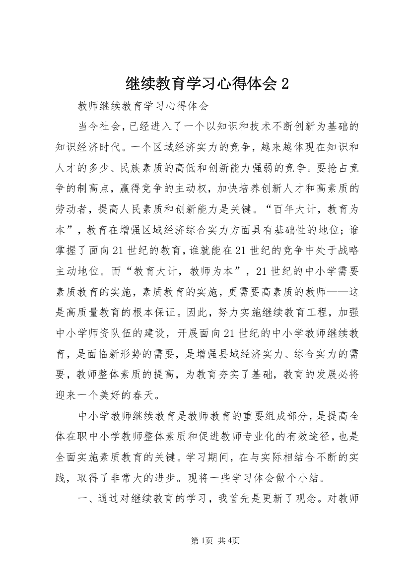 继续教育学习心得体会2