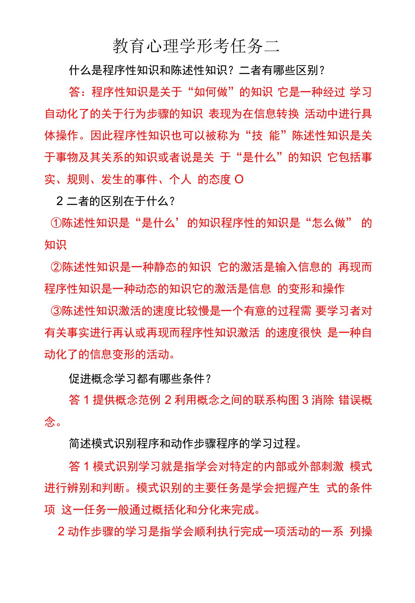 教育心理学形考任务二