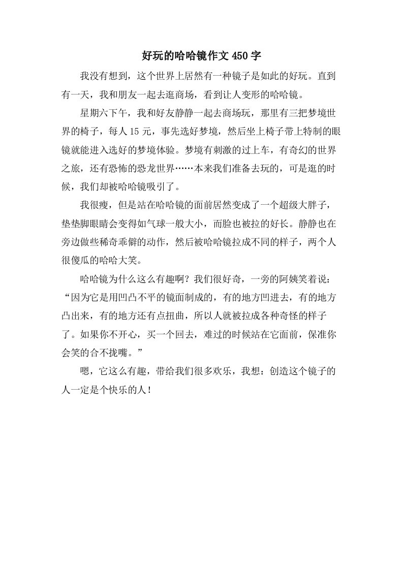 好玩的哈哈镜作文450字