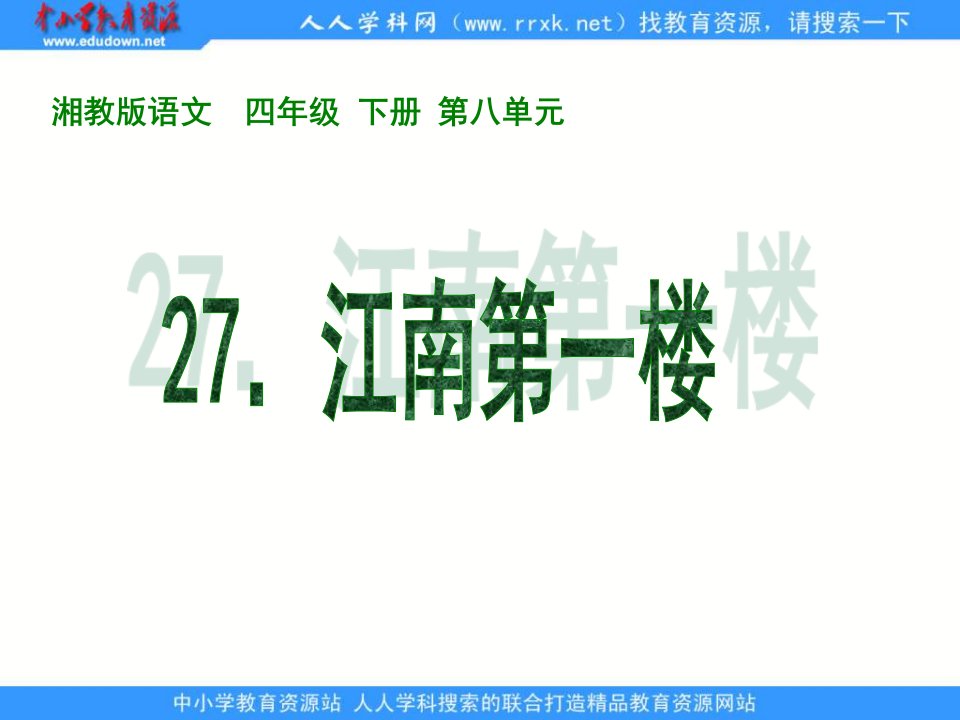 湘教版四年级下册《江南第一楼》