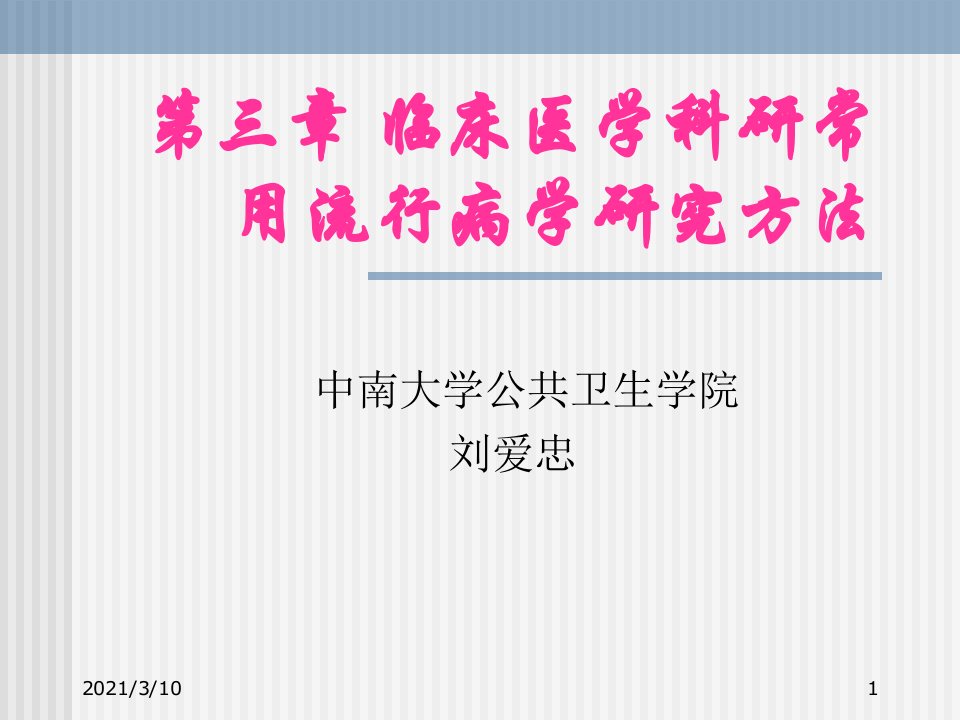 中南大学流行病学课件第三章临床医学科研常用流行病学研究1