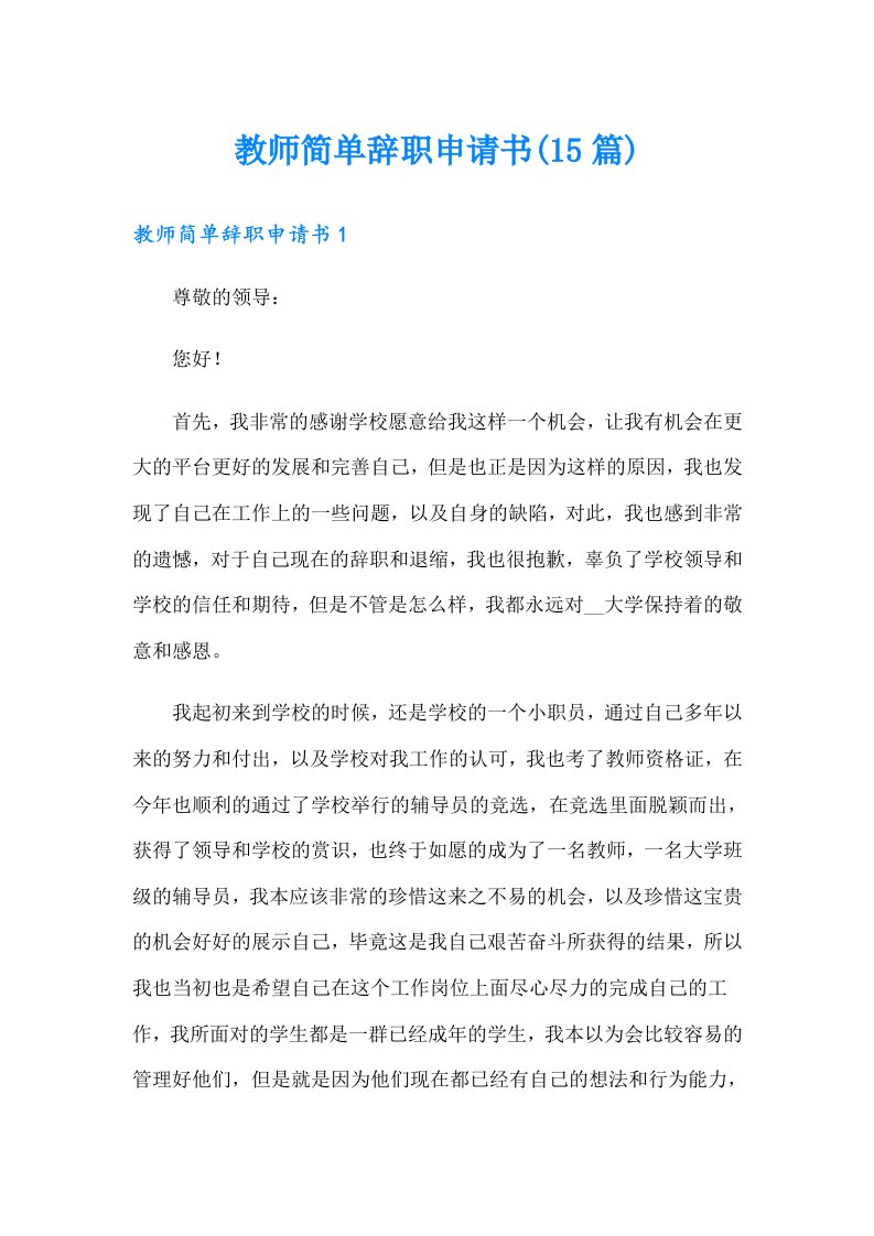 教师简单辞职申请书(15篇)