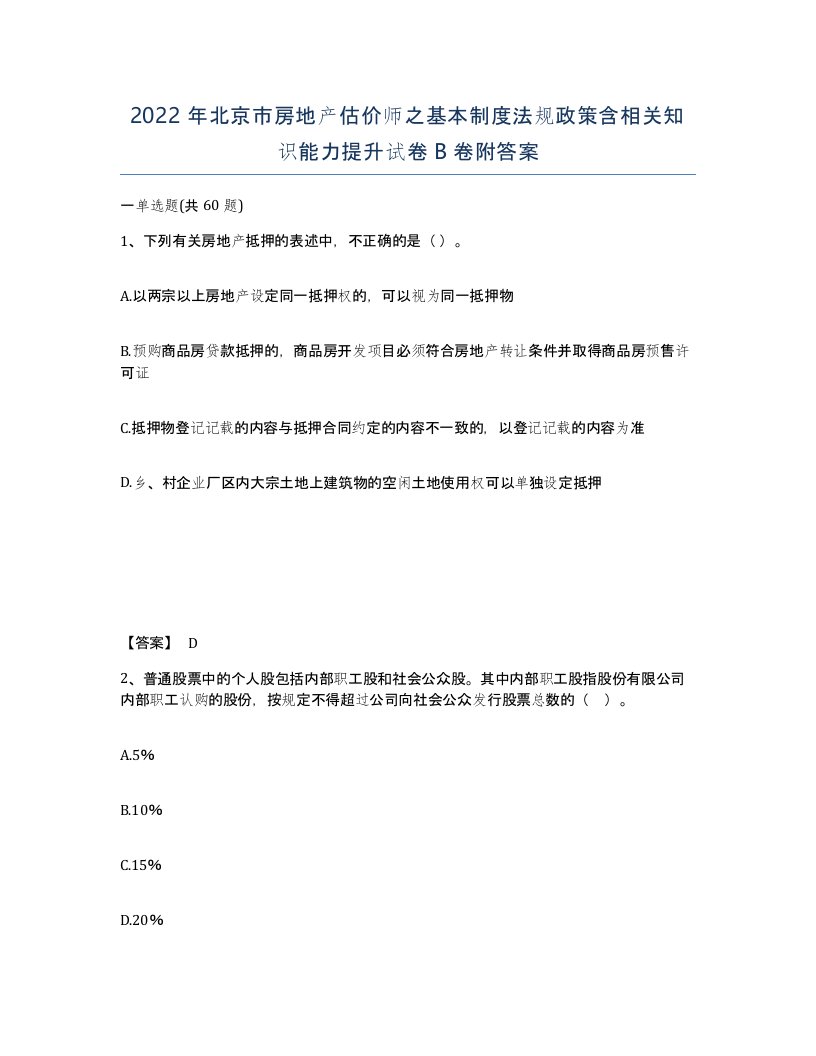 2022年北京市房地产估价师之基本制度法规政策含相关知识能力提升试卷B卷附答案