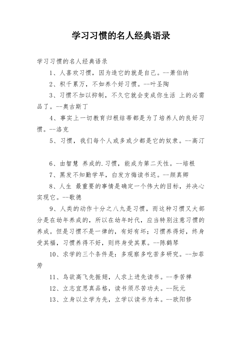 学习习惯的名人经典语录