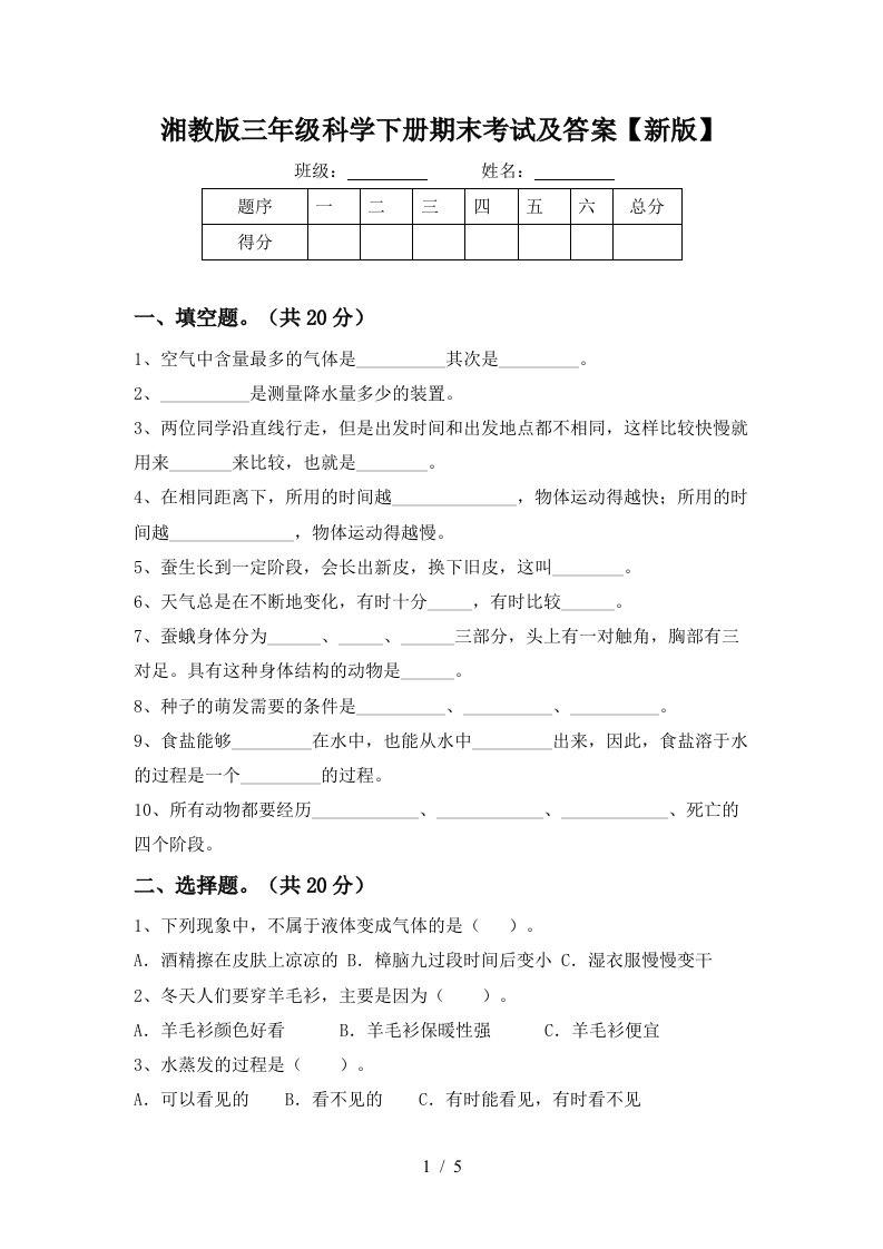 湘教版三年级科学下册期末考试及答案新版