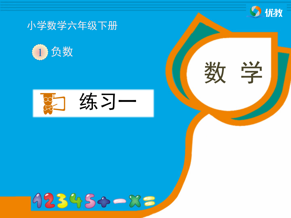 人教版六年级数学下册第一单元：负数《练习一》习题