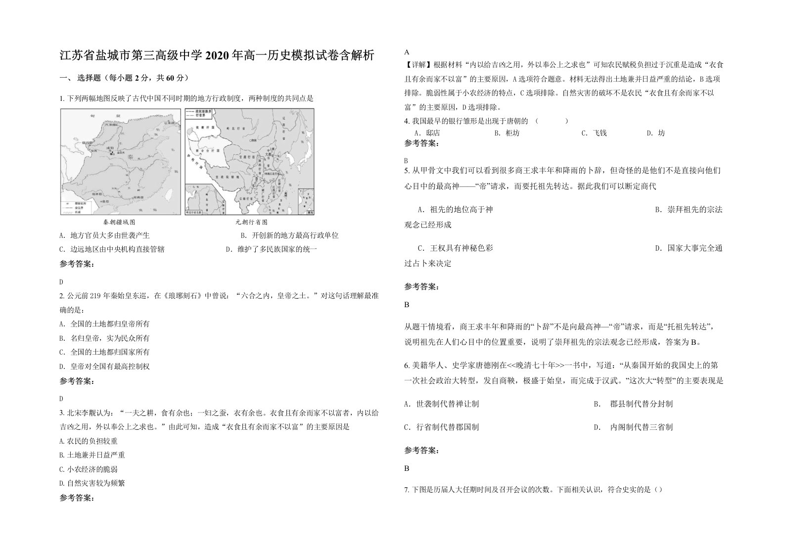 江苏省盐城市第三高级中学2020年高一历史模拟试卷含解析