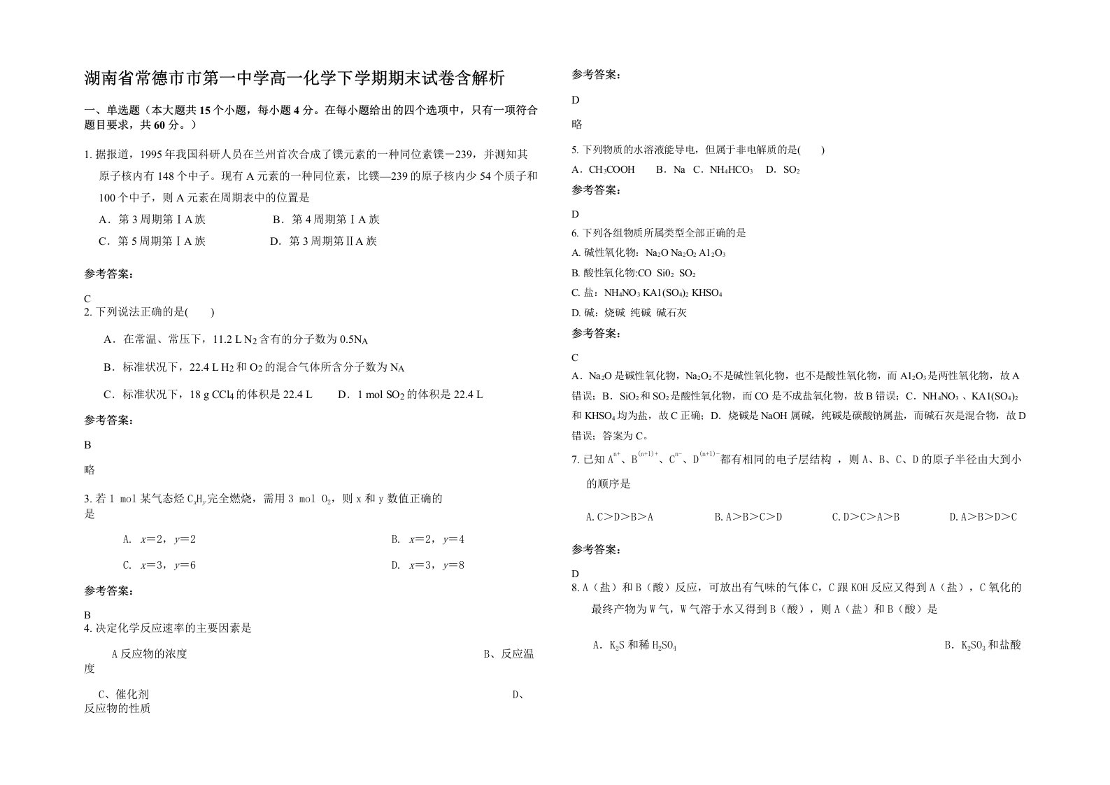 湖南省常德市市第一中学高一化学下学期期末试卷含解析