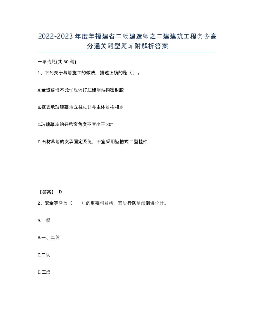 2022-2023年度年福建省二级建造师之二建建筑工程实务高分通关题型题库附解析答案