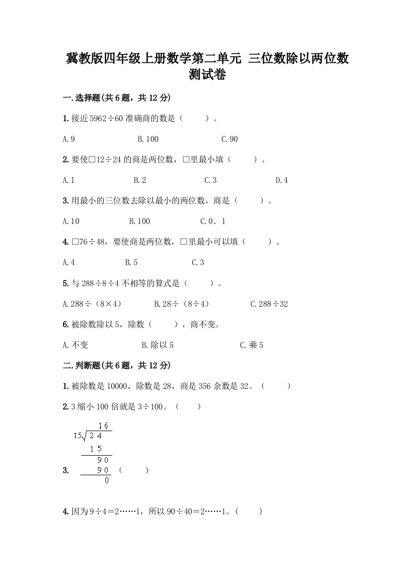 冀教版四年级上册数学第二单元-三位数除以两位数-测试卷附参考答案(典型题)