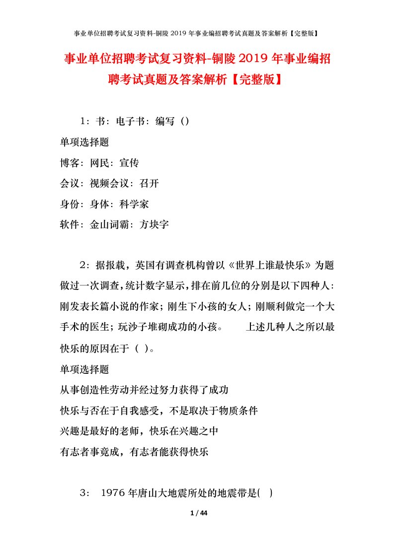 事业单位招聘考试复习资料-铜陵2019年事业编招聘考试真题及答案解析完整版