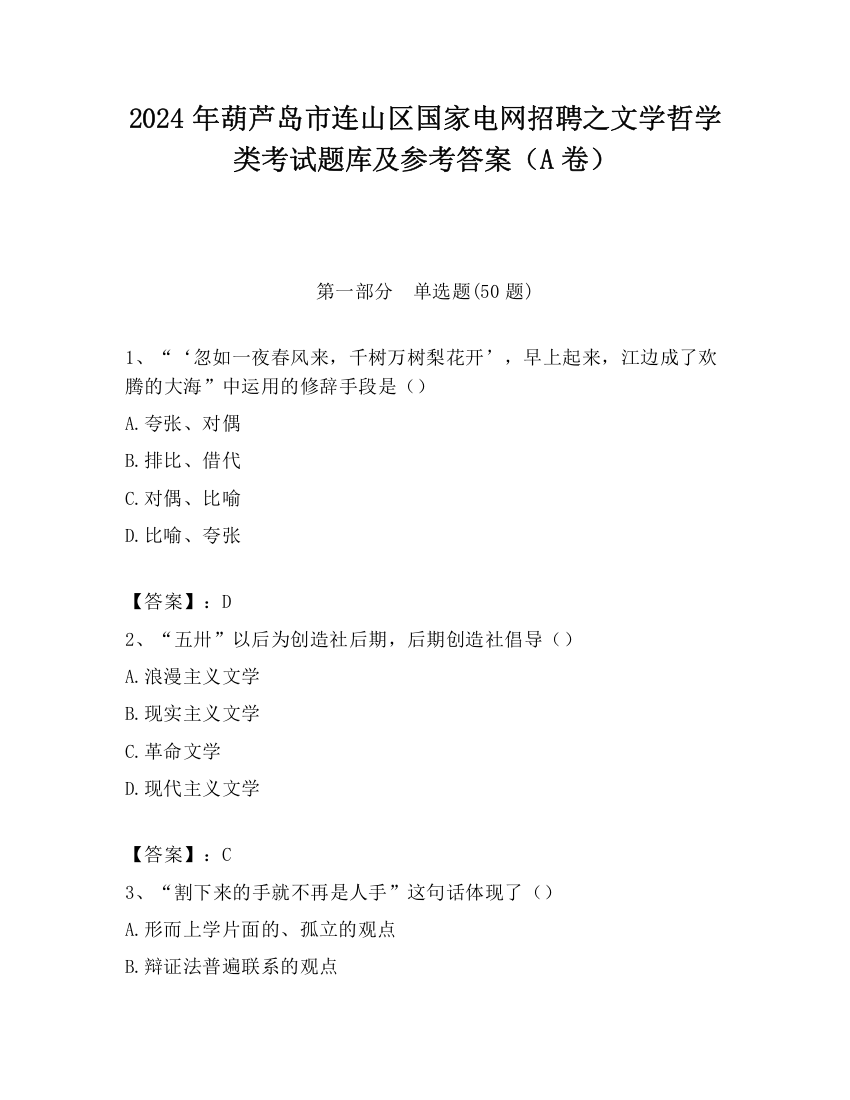 2024年葫芦岛市连山区国家电网招聘之文学哲学类考试题库及参考答案（A卷）