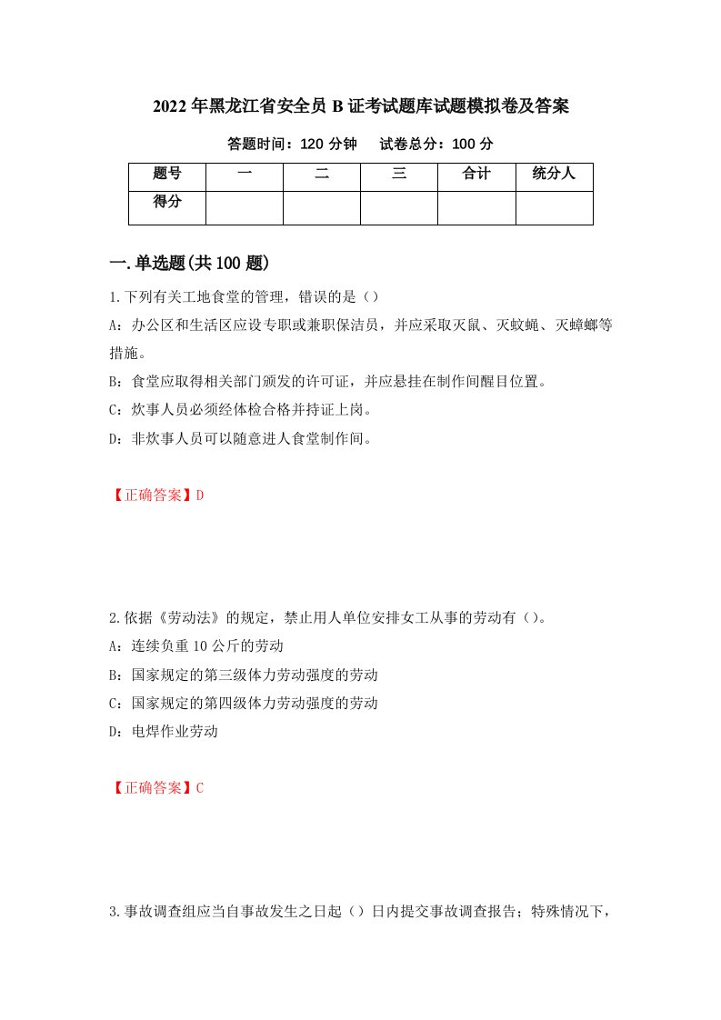 2022年黑龙江省安全员B证考试题库试题模拟卷及答案第34卷