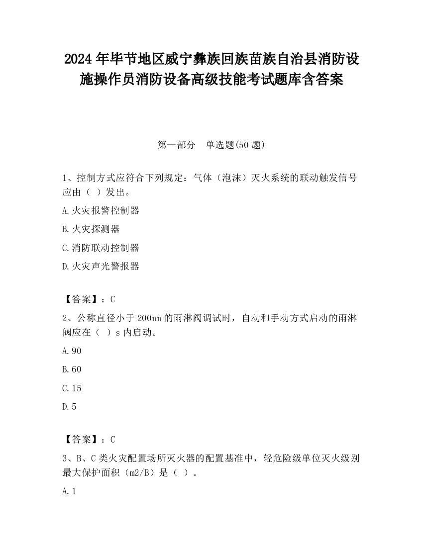 2024年毕节地区威宁彝族回族苗族自治县消防设施操作员消防设备高级技能考试题库含答案