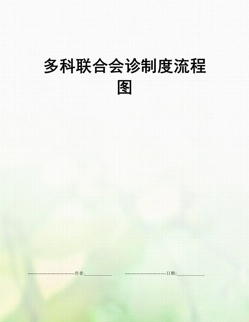 多科联合会诊制度流程图