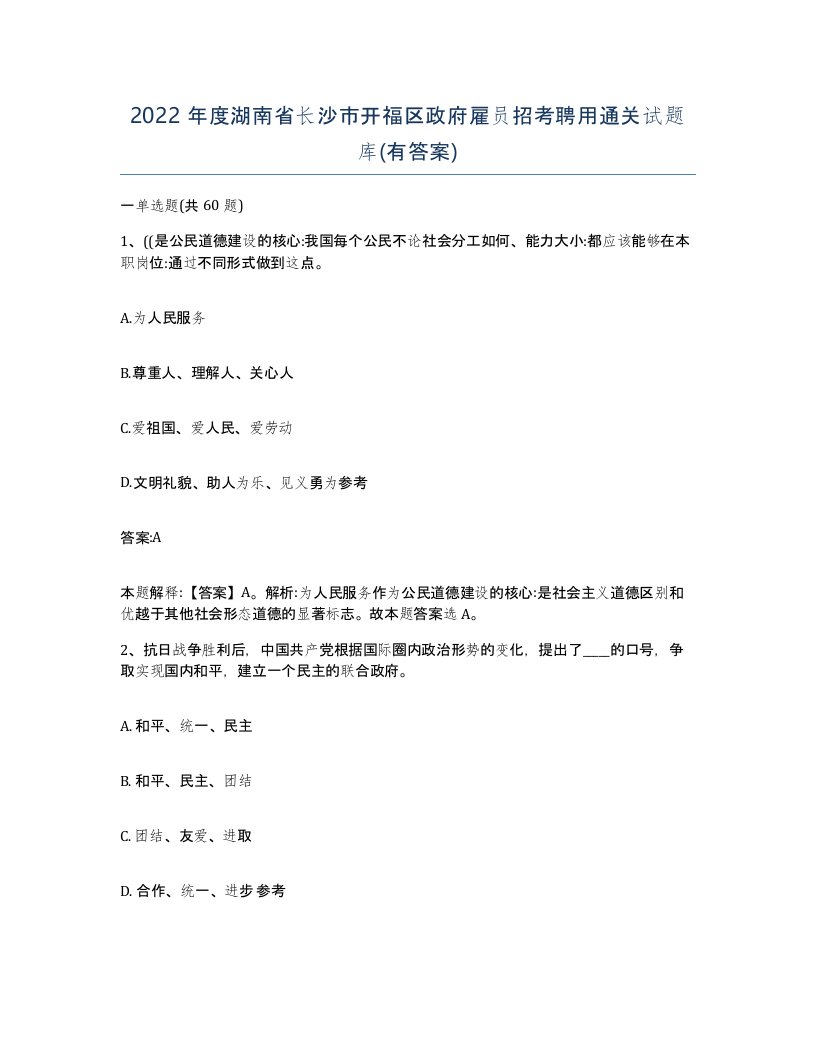 2022年度湖南省长沙市开福区政府雇员招考聘用通关试题库有答案