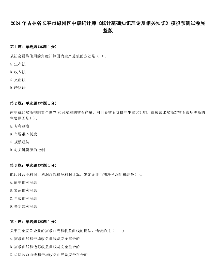 2024年吉林省长春市绿园区中级统计师《统计基础知识理论及相关知识》模拟预测试卷完整版