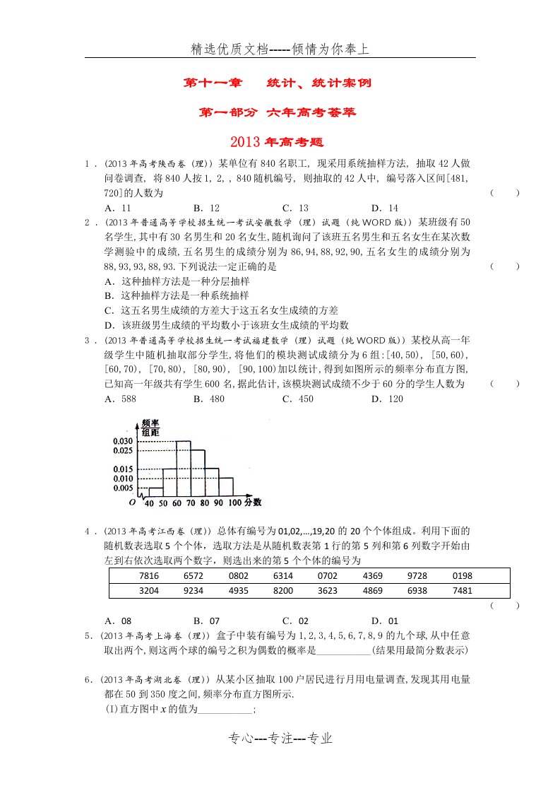 最全高考数学统计专题解析版【真题】(共15页)