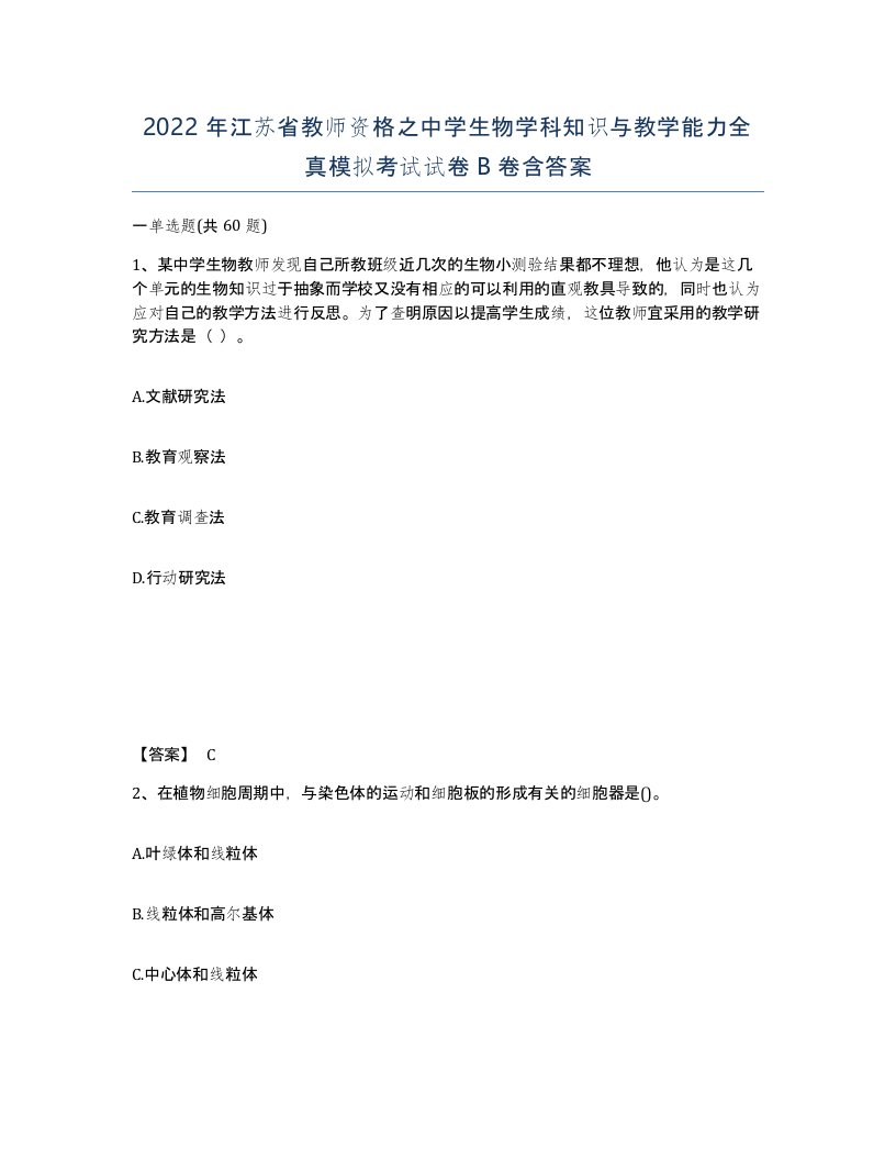 2022年江苏省教师资格之中学生物学科知识与教学能力全真模拟考试试卷B卷含答案