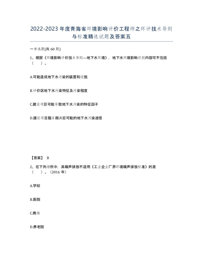 2022-2023年度青海省环境影响评价工程师之环评技术导则与标准试题及答案五