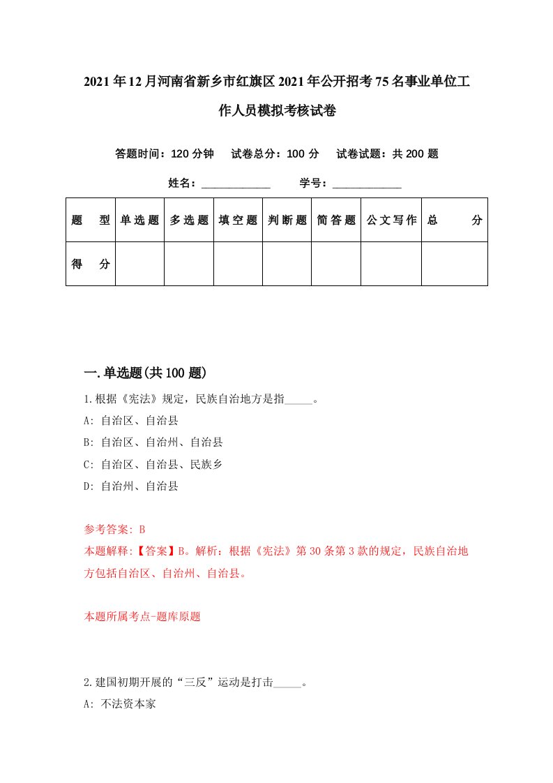 2021年12月河南省新乡市红旗区2021年公开招考75名事业单位工作人员模拟考核试卷8