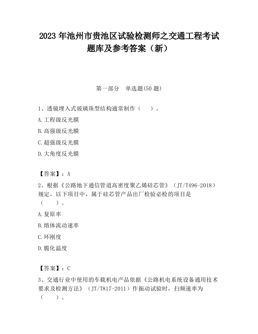 2023年池州市贵池区试验检测师之交通工程考试题库及参考答案（新）