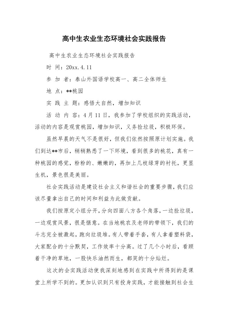 工作总结范文_工作总结_高中生农业生态环境社会实践报告