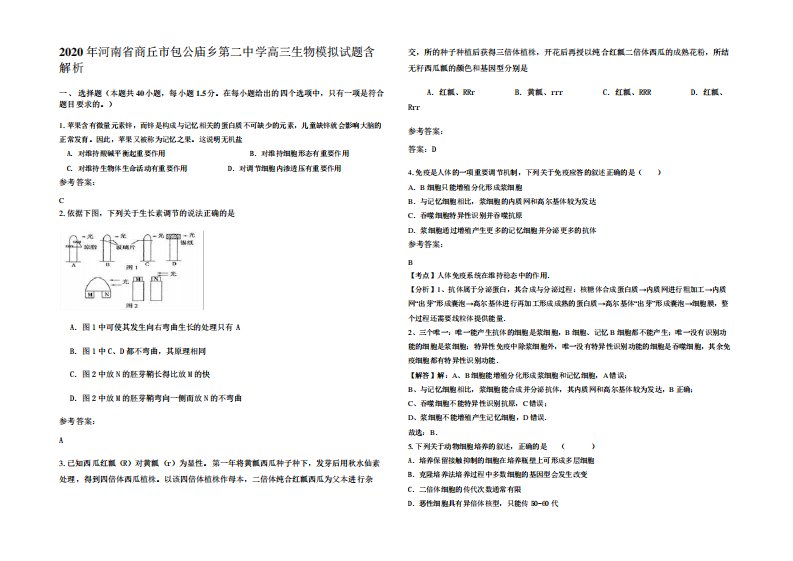 河南省商丘市包公庙乡第二中学高三生物模拟试题含解析