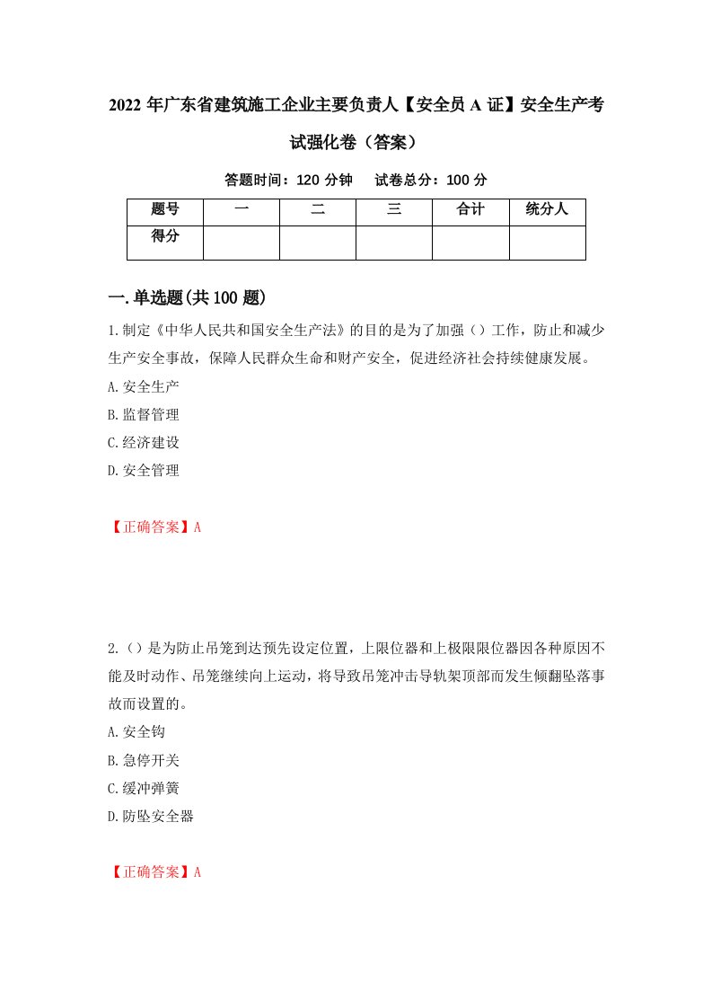 2022年广东省建筑施工企业主要负责人安全员A证安全生产考试强化卷答案37