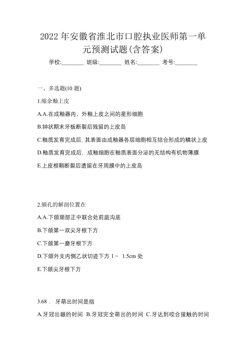 2022年安徽省淮北市口腔执业医师第一单元预测试题含答案