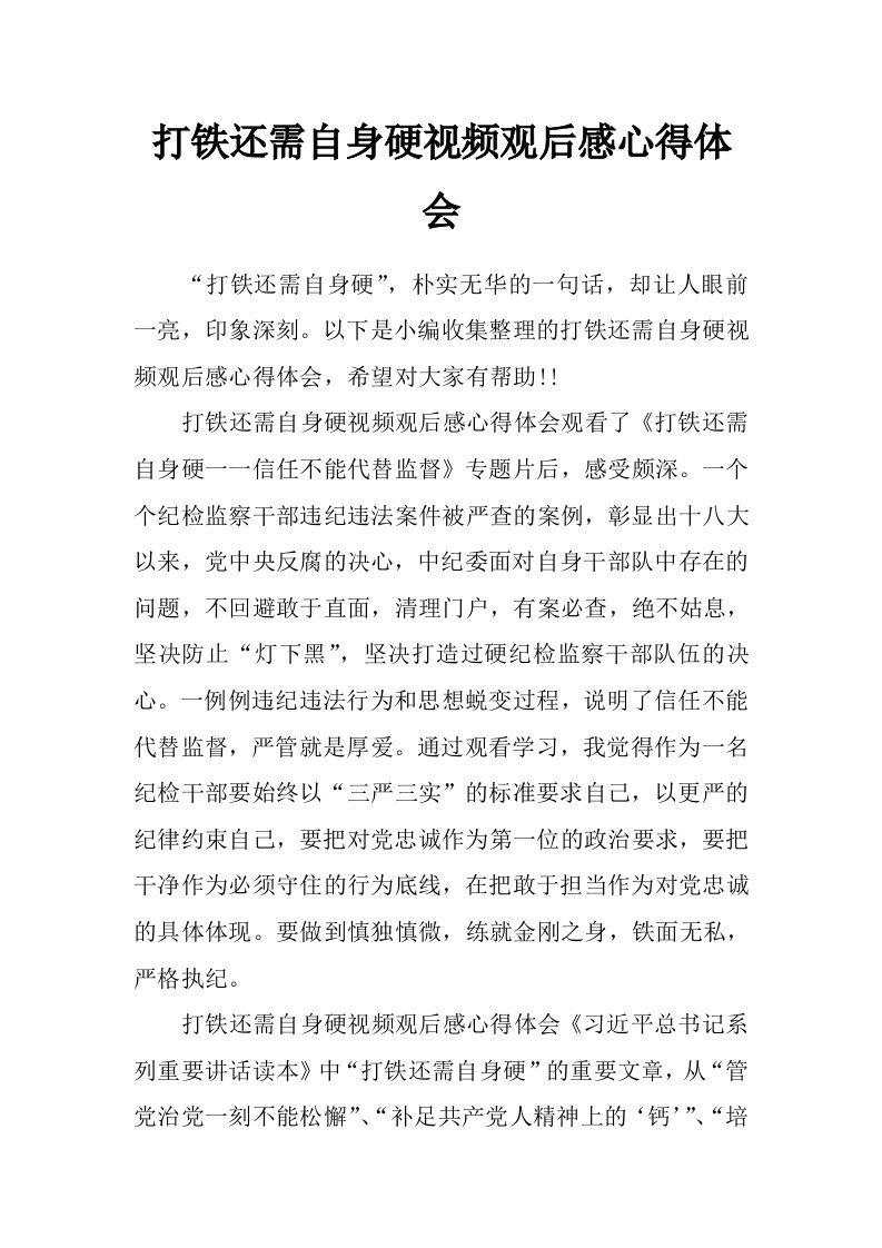 打铁还需自身硬视频观后感心得体会