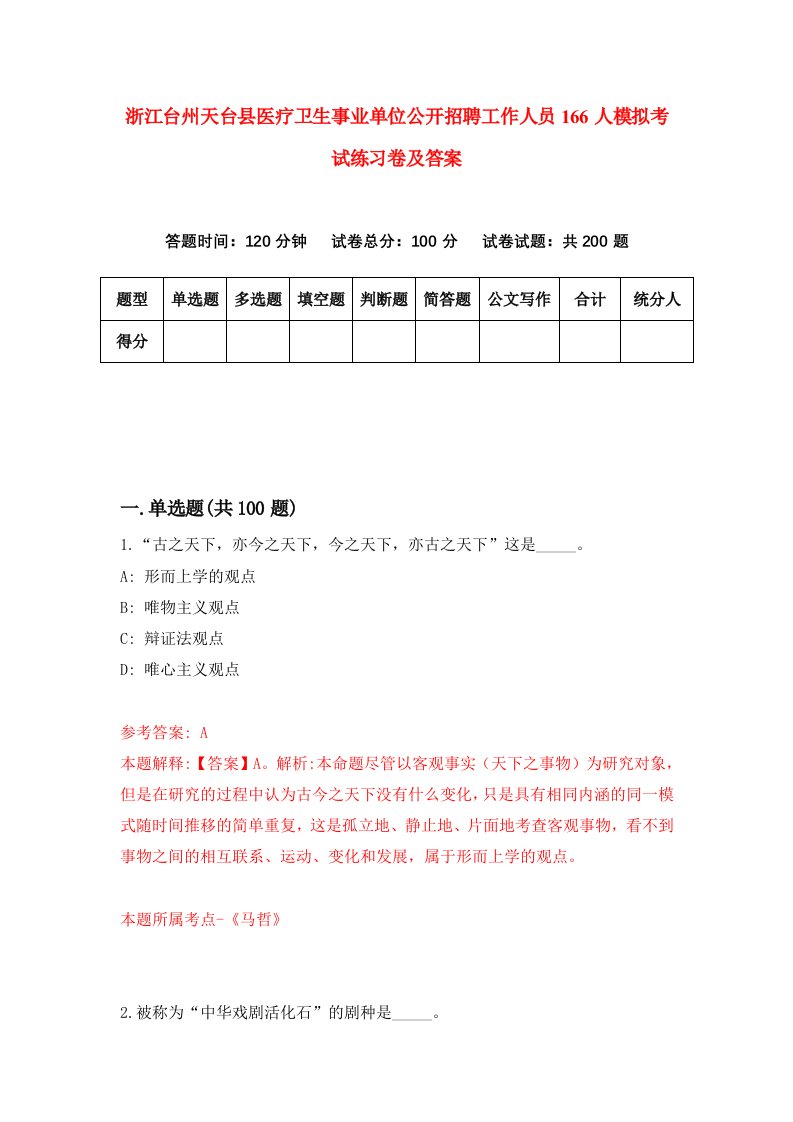 浙江台州天台县医疗卫生事业单位公开招聘工作人员166人模拟考试练习卷及答案第4套