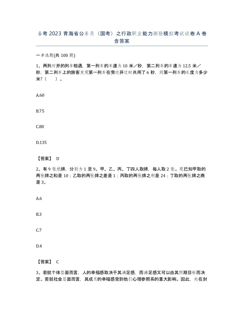 备考2023青海省公务员国考之行政职业能力测验模拟考试试卷A卷含答案