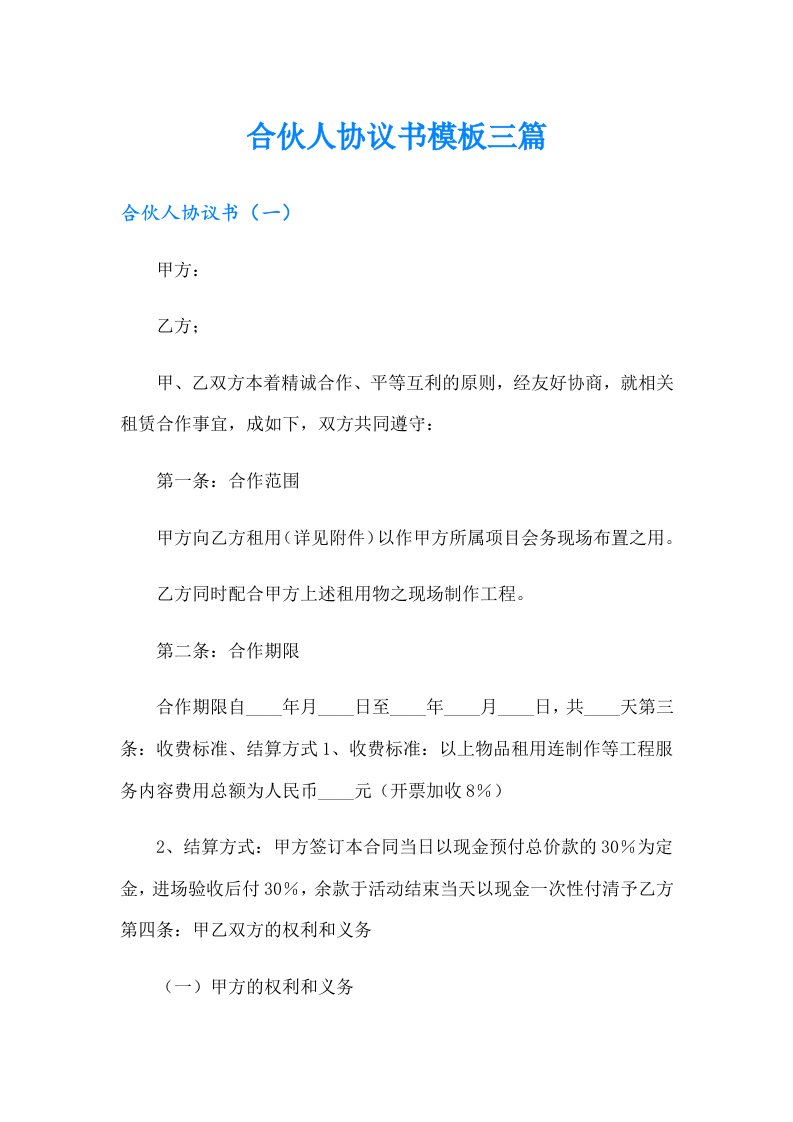 合伙人协议书模板三篇