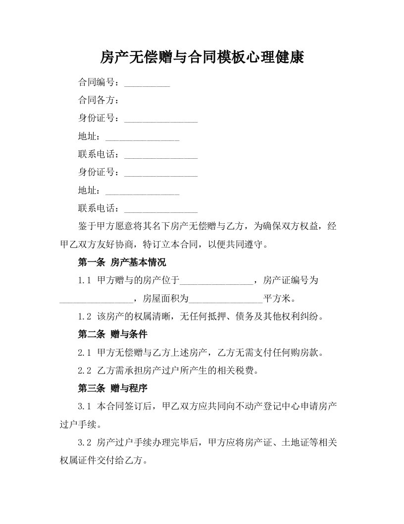 房产无偿赠与合同模板心理健康